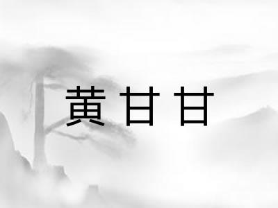 黄甘甘