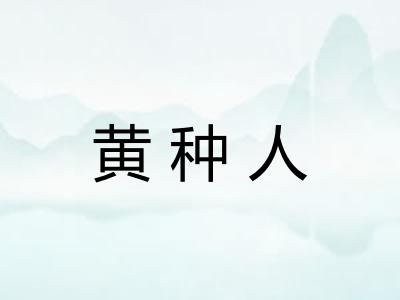 黄种人