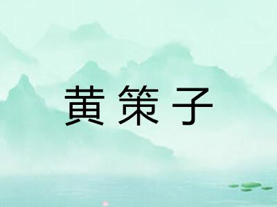 黄策子