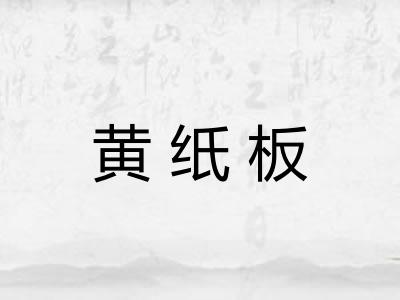 黄纸板