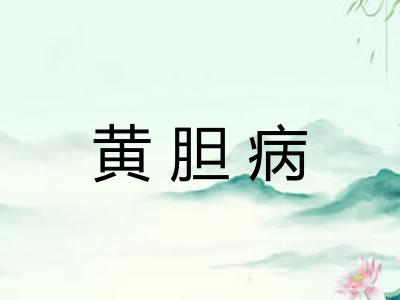黄胆病