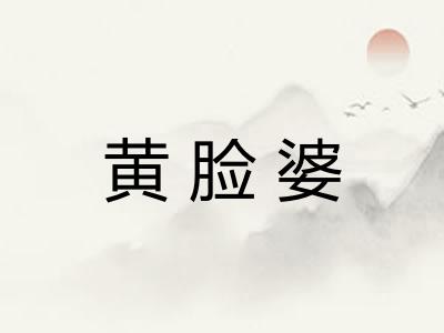 黄脸婆