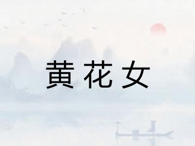 黄花女