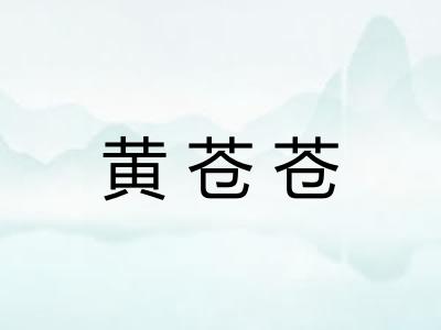 黄苍苍