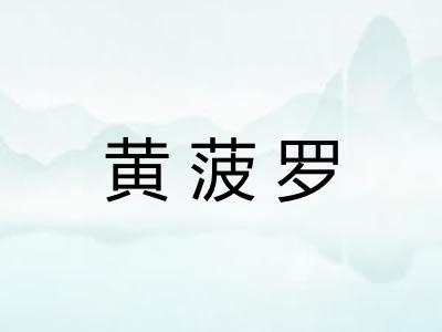黄菠罗