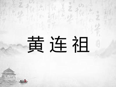 黄连祖