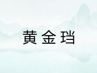 黄金珰
