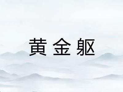 黄金躯