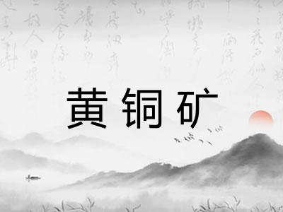 黄铜矿