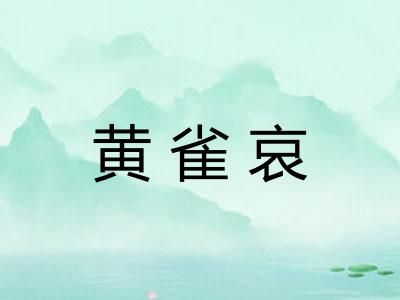 黄雀哀