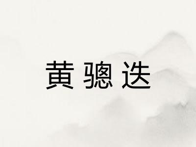 黄骢迭