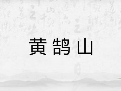 黄鹄山