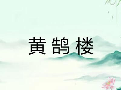 黄鹄楼