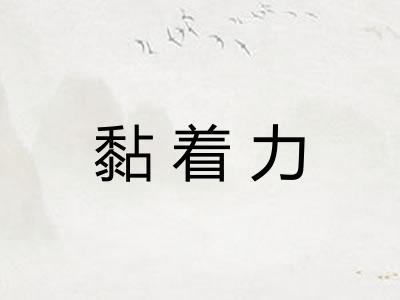 黏着力