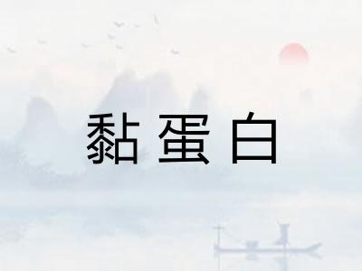 黏蛋白