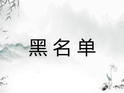 黑名单