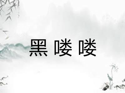 黑喽喽