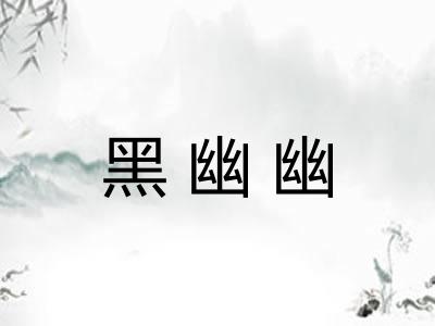 黑幽幽