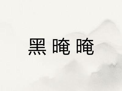 黑晻晻
