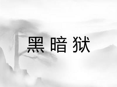 黑暗狱