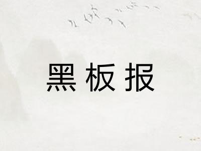 黑板报