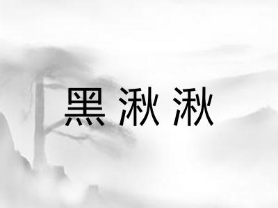 黑湫湫
