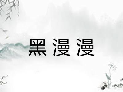 黑漫漫