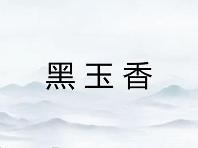 黑玉香