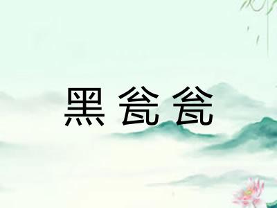 黑瓮瓮