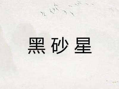 黑砂星
