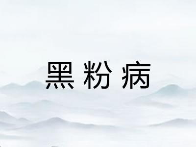 黑粉病
