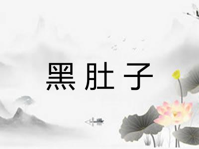 黑肚子