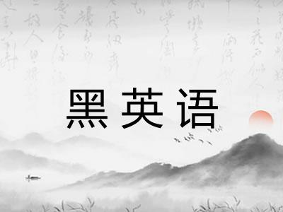 黑英语