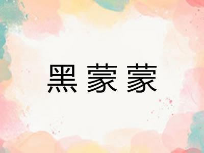 黑蒙蒙