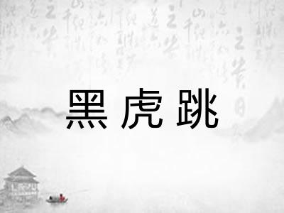 黑虎跳