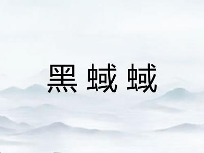 黑蜮蜮