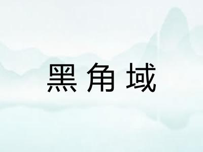 黑角域