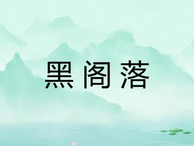 黑阁落
