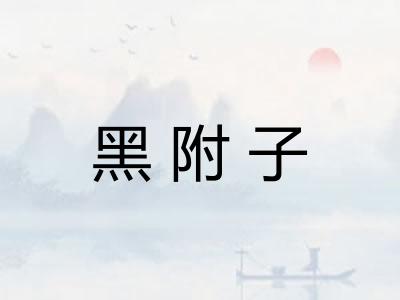 黑附子