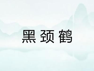 黑颈鹤