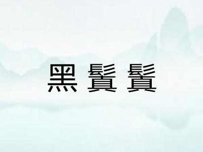 黑鬒鬒