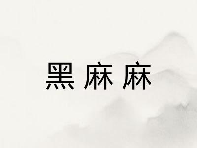 黑麻麻