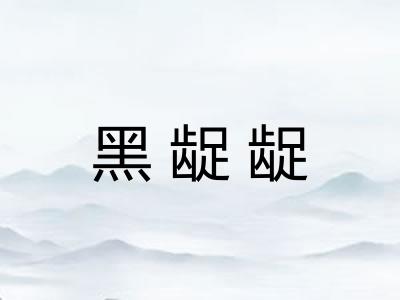 黑龊龊