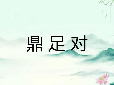 鼎足对