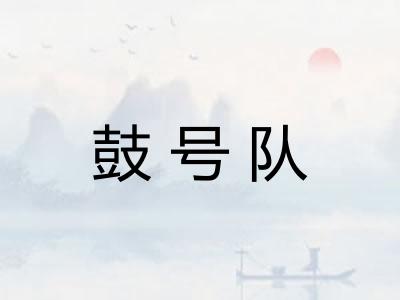 鼓号队