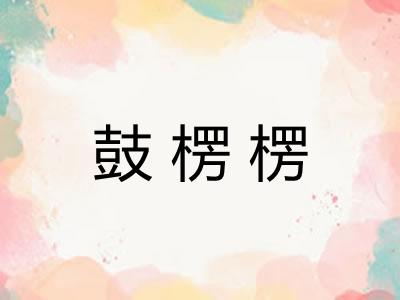 鼓楞楞