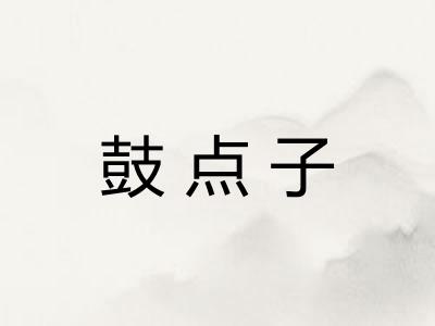 鼓点子