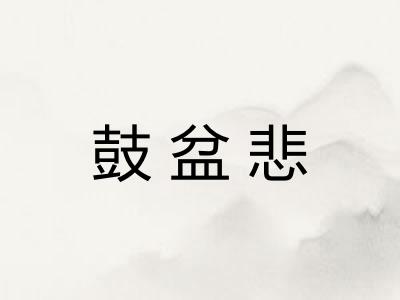 鼓盆悲