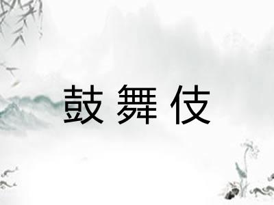 鼓舞伎