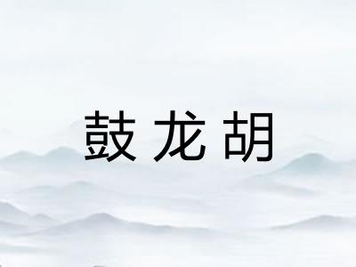 鼓龙胡